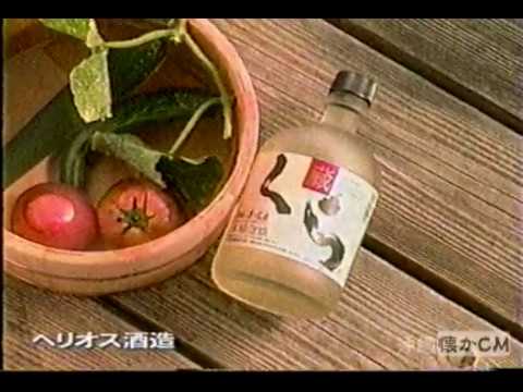 1999年 ヘリオス酒造 くら