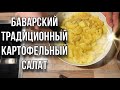 Немецкий вегетарианский картофельный салат | традиционное немецкое блюдо | vegan Kartoffel Salat