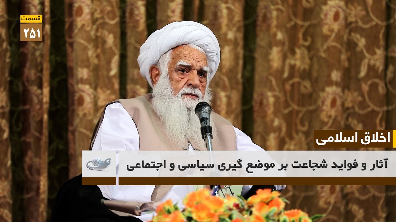 Влияние и польза мужества на политические и социальные позиции — Исламская этика (Часть 251)