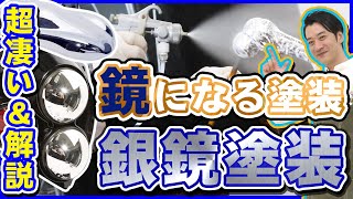 メッキ塗装(銀鏡塗装)にチャレンジ！塗装が凄い＆工場が凄い！プロが詳しく銀鏡を解説＆工場見学