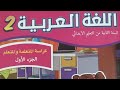 كراسة اللغة العربية السنة الثانية من التعليم الابتدائي الجزء الاول صفحة 64 65 