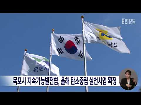 <strong>목포시</strong> 지속가능발전협, 올해 탄소중립 실천사업 확정 [목포MBC 뉴스데스크]