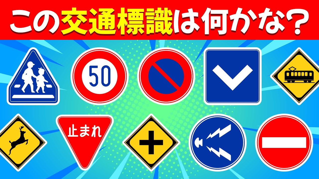 【道路標識クイズ｜30問】道路標識わかるかな？｜大人もおさらい！