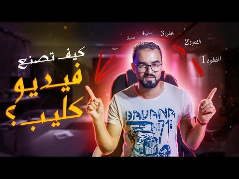 تعلم تصوير الفيديو كليب الخطوات من البداية للنهاية