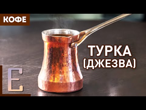 Вопрос: Как варить кофе?