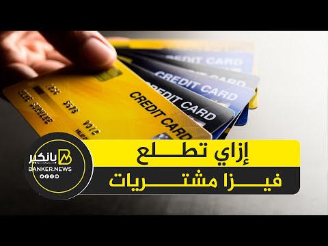 خطوات استخراج فيزا مشتريات من البنوك المصرية بسهولة