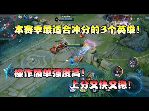 菜小鸟：最适合冲分的3个英雄！操作简单强度高！上分又快又稳！