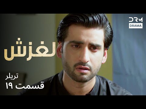 لغزش تریلر دوبله فارسی   19 226