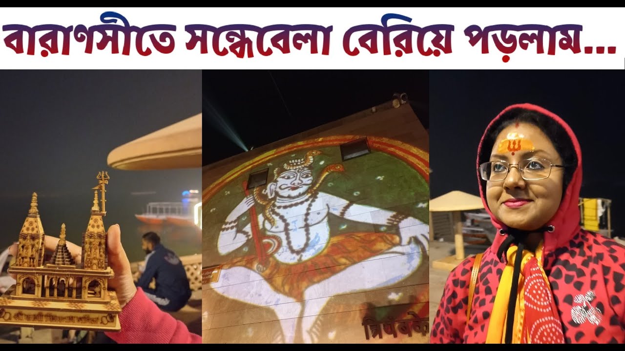 বারাণসীতে সন্ধেবেলা বেরিয়ে পড়লাম😍🙏🏼  | Varanasi market | Varanasi vlog