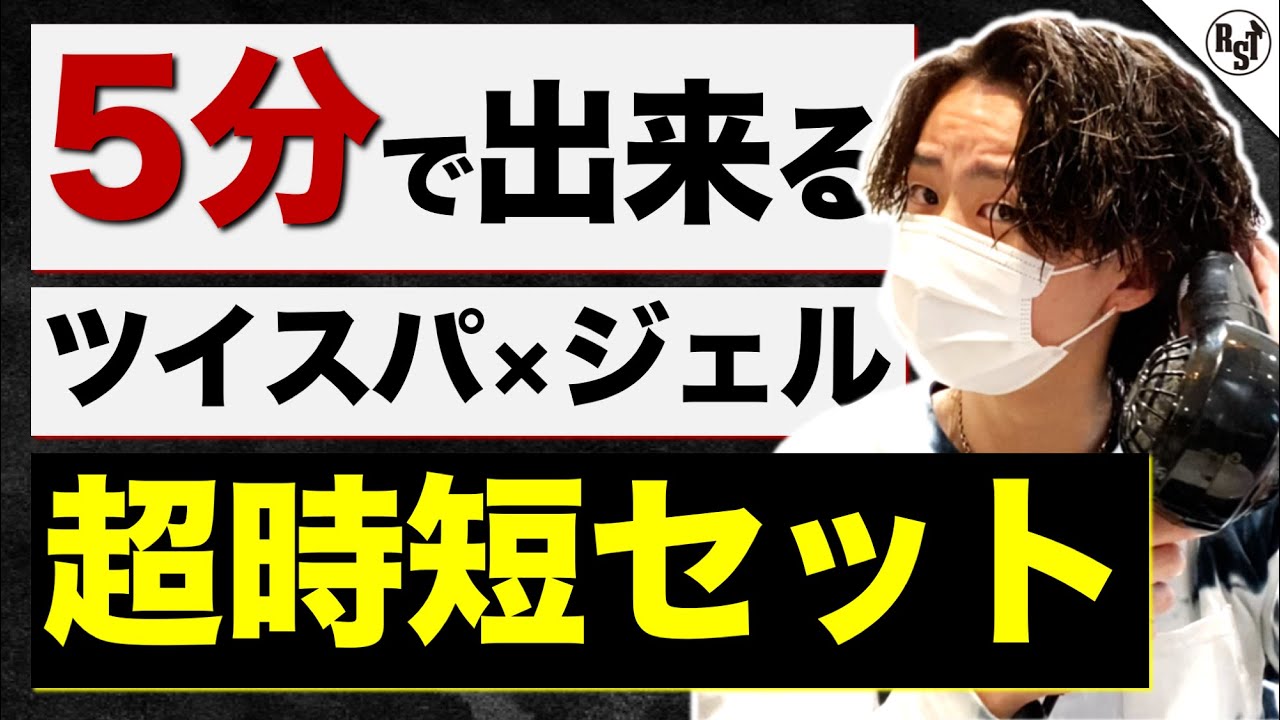 5分 美容師解説ツイスパ ジェルの超時短セット Youtube