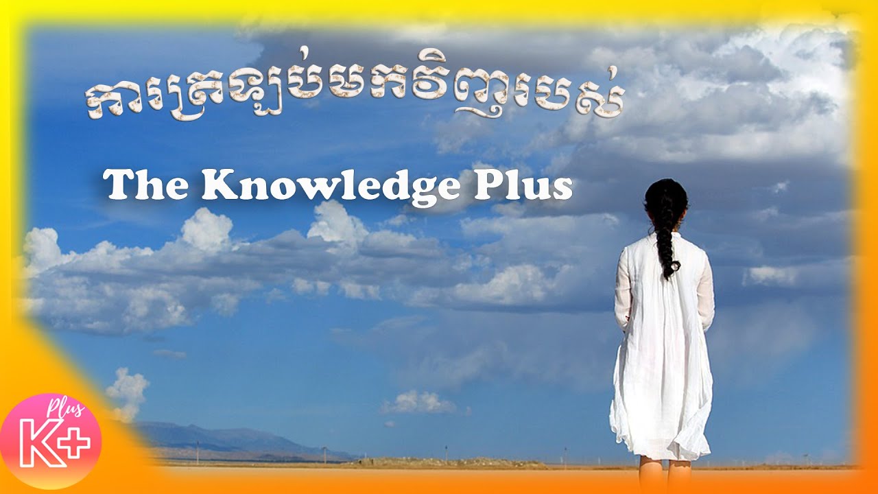 ការត្រឡប់មកវិញរបស់ The Knowledge Plus - YouTube
