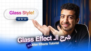 ازاي تعمل الـGlass Effect داخل افتر ايفيكت | Glass Effect Tutorial