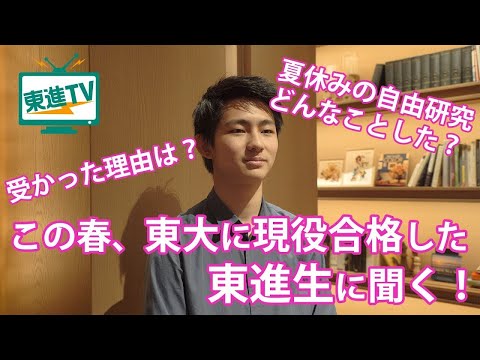 東京大学に現役合格した東進生に勉強法をインタビュー【東進TV】〔高校生におススメ〕