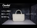 【Crochet】【スズランテープ レンコン】【ホイップトート】【もちもこ模様で編むしっかり編み地の Bag】＃スズランテープ
