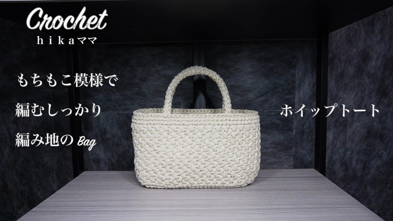 【Crochet】【スズランテープ レンコン】【ホイップトート】【もちもこ模様で編むしっかり編み地の Bag】＃スズランテープ