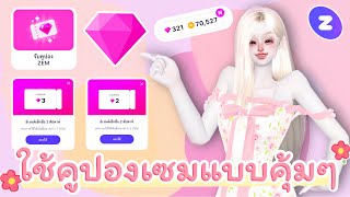 ZEPETO : สอนใช้คูปอง Zem แบบคุ้มๆ 🎫💎