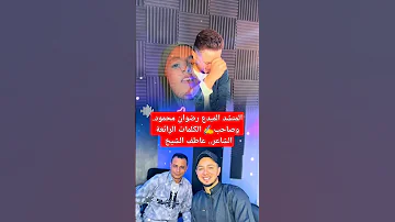 أنا قلبى طيب وبسامح المنشد رضوان محمود المنشدة جنى شعبان 