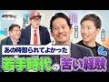 あの時怒られたからこそ、今がある??当時の苦い思い出とは。。。