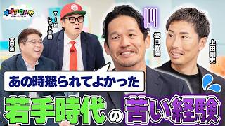 あの時怒られたからこそ、今がある？？当時の苦い思い出とは。。。