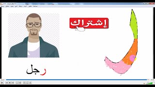 تعليم الحروف الهجائية للأطفال ما قبل 5 سنوات حرف ر