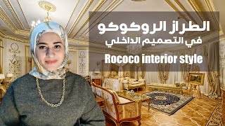 Rococo Interior Styleكل ما تريد معرفته عن طراز الركوكو الكلاسيكي الفرنسي في التصميم الداخلي والديكور