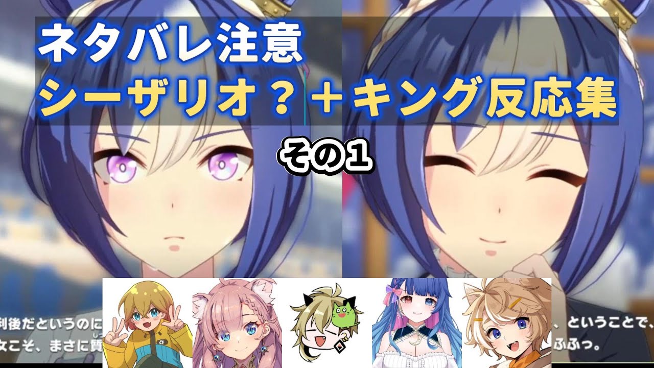 【ウマ娘】ネタバレ注意　シーザリオ？＋キングの反応集　その１【栗原マロ/ねこっくす猫派/飯田めし/花澄あおP/珈乃琲ノ樹】【切り抜き】