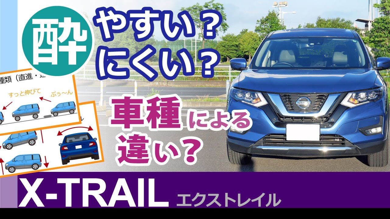 クルマ酔い考察 揺れや跳ね 車種によって酔やすさに違いはある 日産エクストレイルを元に考えます Youtube