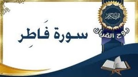 سورة فاطر بصوت الشيخ سعد الغامدي حفضه الله