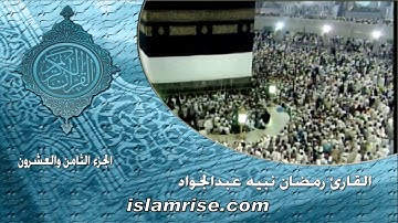 الجزء الثامن والعشرون برواية خلاد عن حمزة الكوفي ( فضيلة الشيخ رمضان نبيه عبدالجواد )