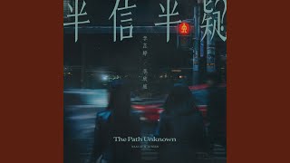 半信半疑 - The Path Unknown (feat. Isteen) - Nasi Li