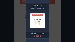 2025년 6월 모고 (고3) 수학  28번  |  실전용 손글씨 풀이 가이드