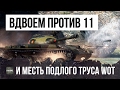 ЭПИК! ОНИ ОСТАЛИСЬ ВДВОЕМ ПРОТИВ 11 НО ИХ ЖДАЛА МЕСТЬ ПОДЛОГО ТРУСА НА АРТЕ...