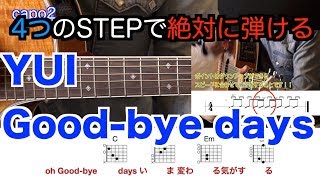 4つのSTEPで絶対に弾ける！『Good-bye days』YUI　ギター初心者でも大丈夫！