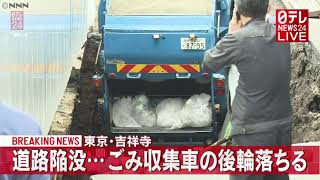 【速報】吉祥寺で道路陥没…ごみ収集車の後輪落ちる　ケガ人はなし