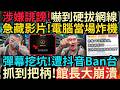 YT抖音雙Ban台～館長黑色星期五！嚇到硬拔網線，急藏影片，電腦當場炸機！彈幕挖坑，慘遭抖音Ban台！ #館長