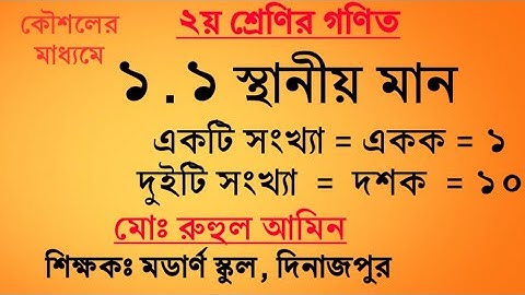 ২য় শ্রেণীর গণিত সমাধান | ১ম অধ্যায় ১.১ স্থানীয় মান | Sthanio man nirnoy class 2 | Class 2 math