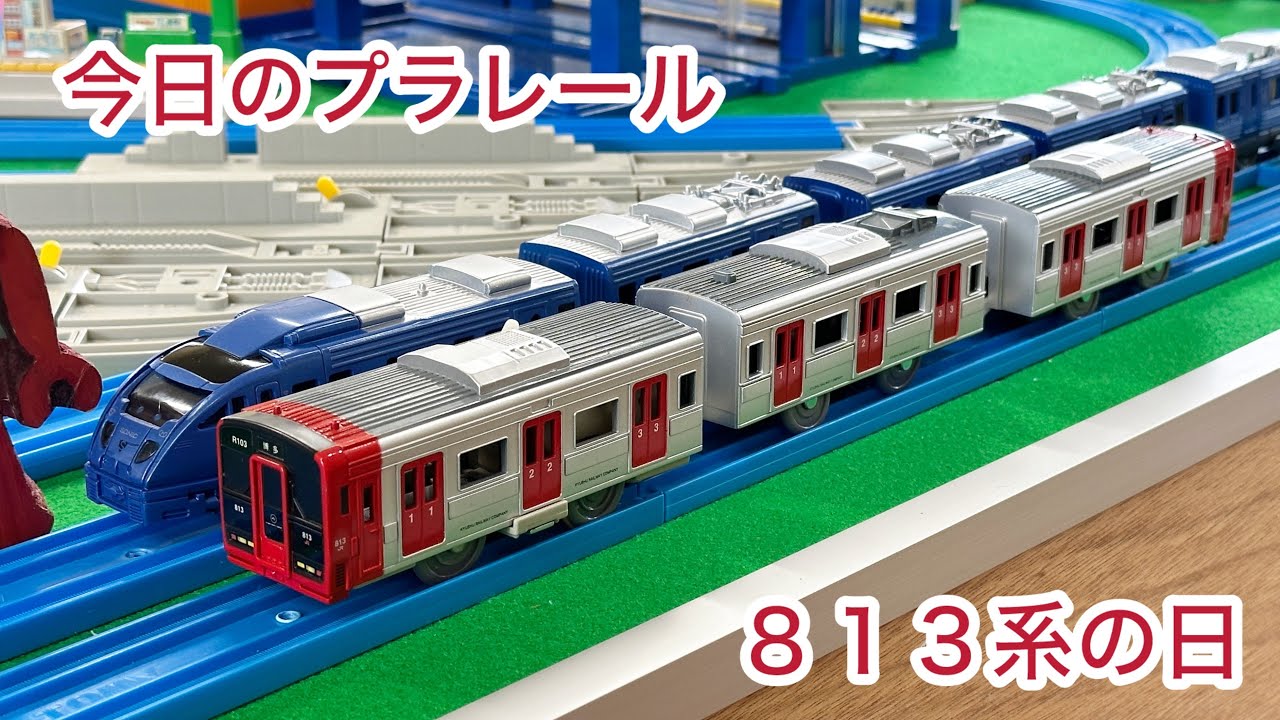 プラレール　JR九州　813系　31 Today's Plarail] 813 Series Day - YouTube