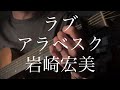 岩崎宏美/ラブ・アラベスク 【弾き語りカバー】