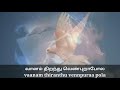 வானம் திறந்து வெண்புறா போல with tamil and English lyrics whatsapp status video Mp3 Song