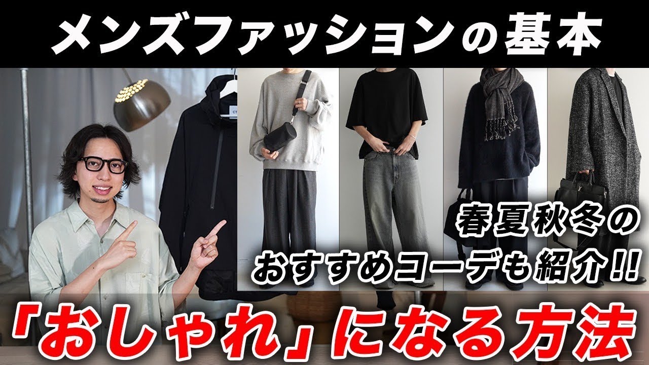 【保存版】メンズファッションでおしゃれになる方法｜春夏秋冬のおすすめコーデ＆着こなしポイントまで徹底解説
