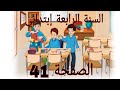 شرح الصفحة 41 من الكتاب المدرسي للغة الإنجليزية للسنة الرابعة إبتدائي