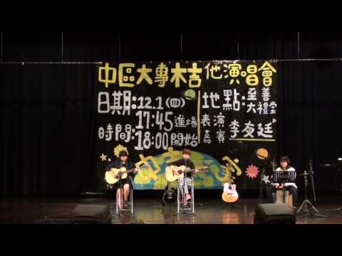 1051中區大專木吉他演唱會-千年(靜宜)