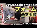 初心者さんもすぐ上達！ベンチプレスの重量を上げる為の基本フォームの組み方