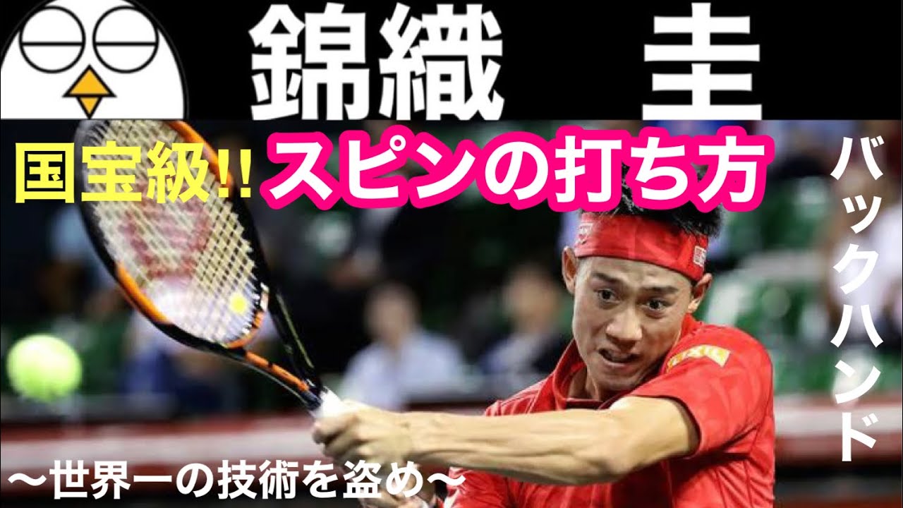 Tennis] Analysis of Kei Nishikori's backhand | 