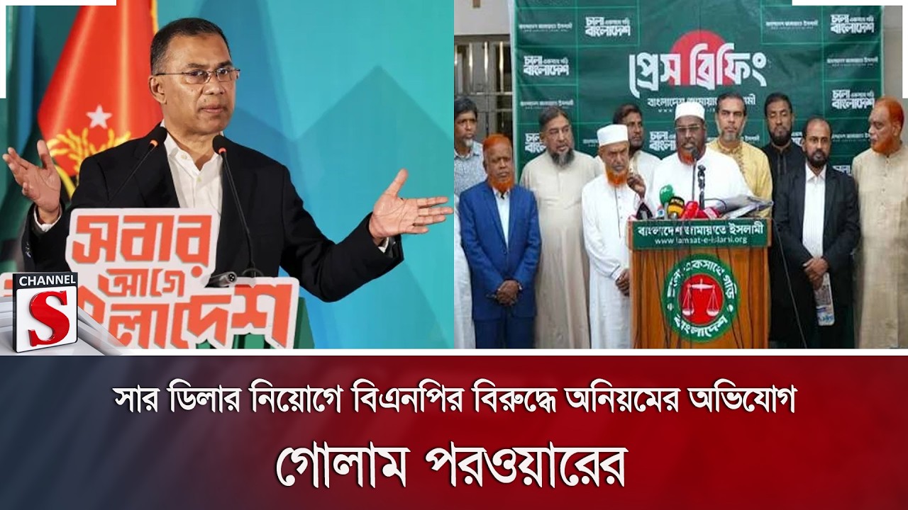 সার ডিলার নিয়োগে বিএনপির বিরুদ্ধে অনিয়মের অভিযোগ গোলাম পরওয়ারের | Jamaat | Channel S News
