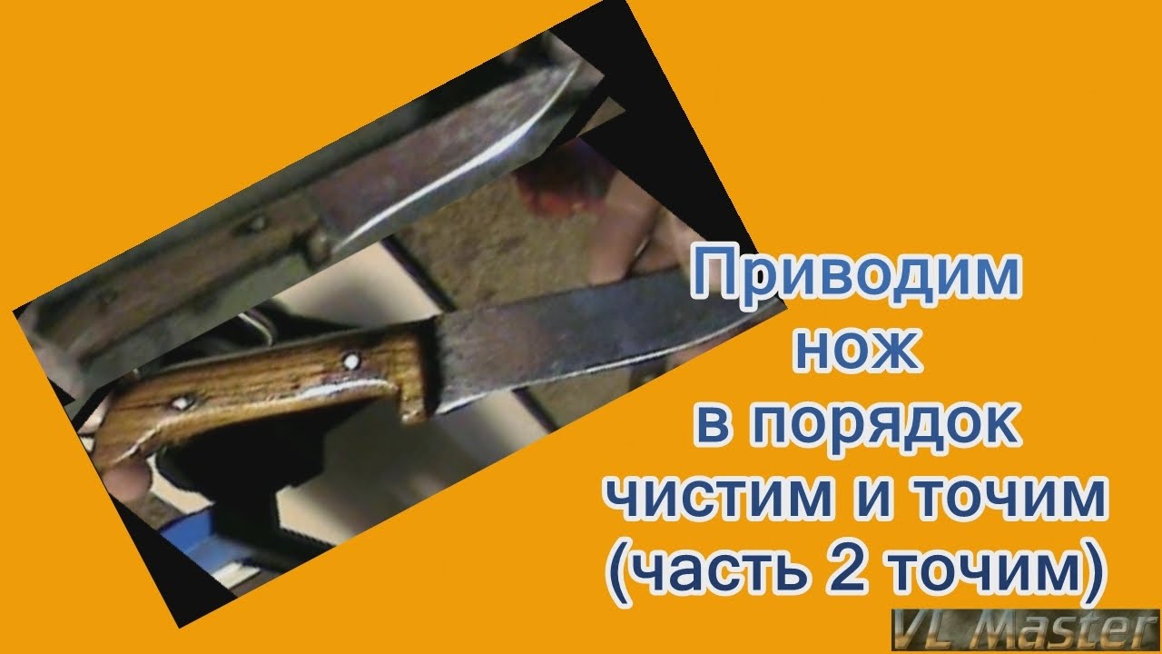 Мытье ножа. Старый нож. Видео как почистить нож. Видео как почистить нож. Чистящий ножик для тонировки.