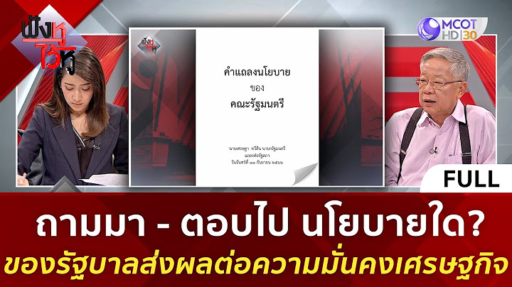 (คลิปเต็ม) ถามมา - ตอบไป นโยบายใคของรัฐบาลส่งผลต่อความมั่นคงเศรษฐกิจ | ฟังหูไว้หู  (8 ก.ย. 66)