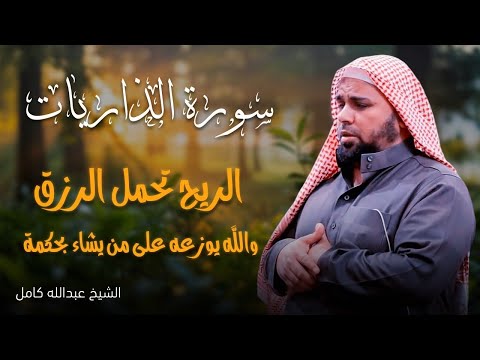 سورة الذاريات بصوت عبدالله كامل تلاوة تهز الوجدان