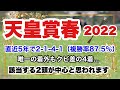 【天皇賞春2022】直近5年で2-1-4-1(複勝率87.5%)該当する2頭が中心か