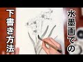 【初心者向け!】下書きしてから墨絵/水墨画を描く方法♪（作例:水仙の花）